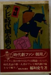考証テレビ時代劇を斬る