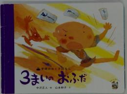 3まいのおふだ