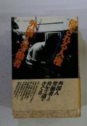 侵される人権・外国人労働者