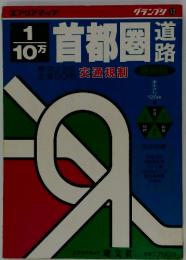 クランプリ 13 首都圏道路1/10万