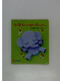 いない、いない、ぐ~ぐ~　5