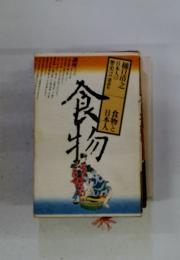 日本人の歴史　2　食物と日本人