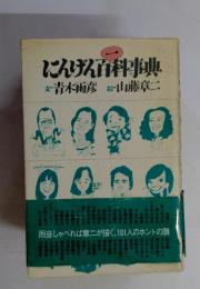 にんげん百科事典