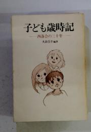 子ども歳時記　西落合の三十年