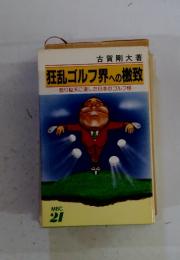 狂乱ゴルフ界への檄致