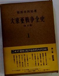 大東亜戦争全史　1