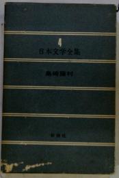 日本文学全集　4