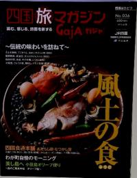 四国旅マガジン　GajA　ガジャ　No.036