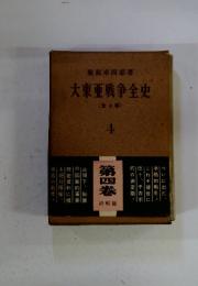 大東亜戦争全史 4