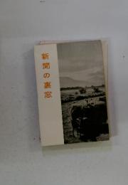 新聞の裏窓