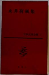 日本文學全集　14 永井荷風集