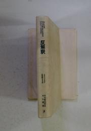 反解釈