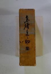 為所互助集
