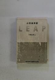 必携英単語　LEAP