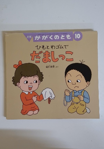 かがくのとも 10 ひもとわゴムでだましっこ(佐伯俊男) / 古本配達本舗 