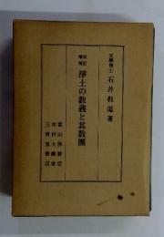 浄土の教義と其教圏