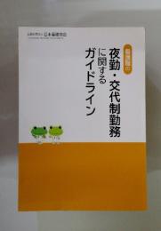 看護職の 夜勤・交代制勤務に関するガイドライン