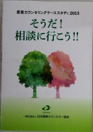 産業カウンセリングケーススタディ2013　そうだ!相談に行こう!!
