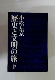 歴史と文明の旅　下