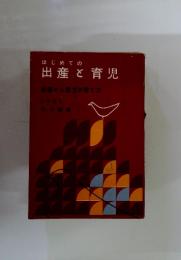 はじめての出産育児