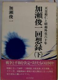 加瀬俊一回想録　（下）　天皇裕仁と昭和外交六十年