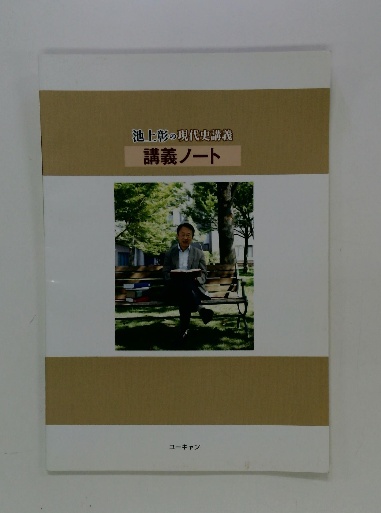 池上彰の現代史講義