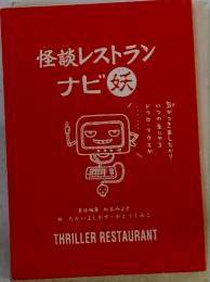 怪談レストランナビ　THRILLER RESTAURANT