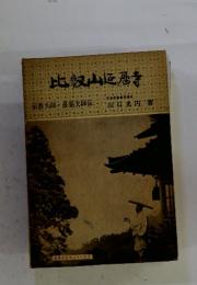比叡山延暦寺