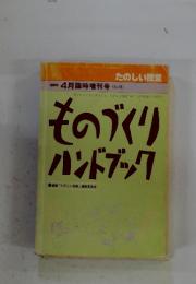 ものづくり ハンドブック　１９８８年４月