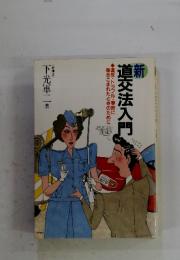 道交法入門
