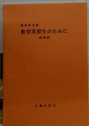 教育実習生のために　(増補版)