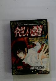 やさしい悪魔