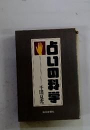 占いの科学