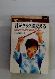 手をつなぐ中学生の本　9　君がクラスを変える　生きいきとした班活動をめざして