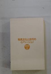 騎馬文化と古代のイノベーション　2