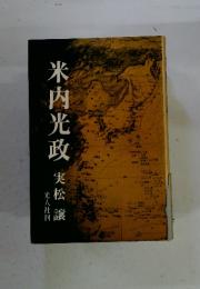 米内光政