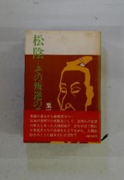 松陰　その叛逆の系譜