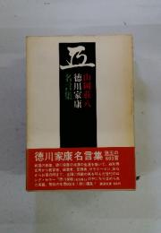 名徳山言川集