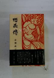 阿保伝