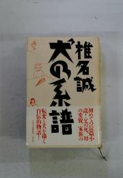 犬の系譜