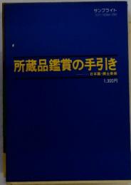 所蔵品鑑賞の手引き