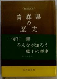 青森県 の 歴史