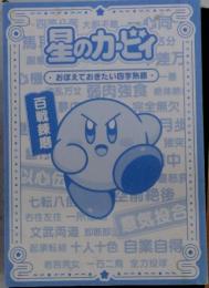 星のカービィ　おぼえておきたい四字熟語