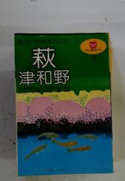 萩 津和野 14