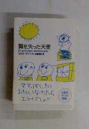 翼を失った天使　El principe destronado