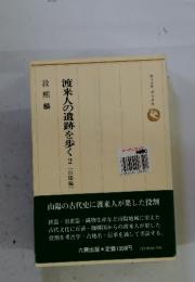 渡来人の遺跡を歩 く　2