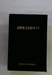 長野県文化財めぐり