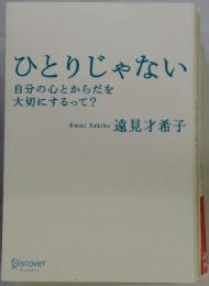 ひとりじゃない 自分の心とからだを大切にするって?