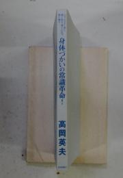 身体づかいの常識革命!