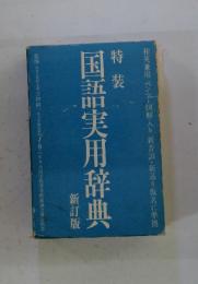 特装 国語実用辞典 新訂版